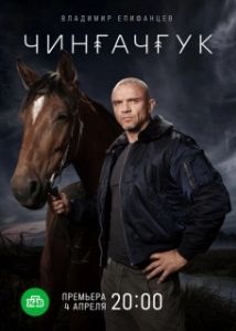 Постер Чингачгук