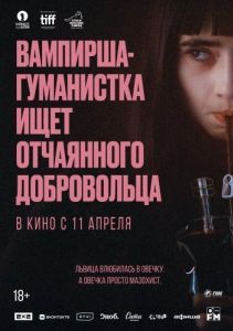 Постер Вампирша-гуманистка ищет отчаянного добровольца (Vampire humaniste cherche suicidaire consentant)