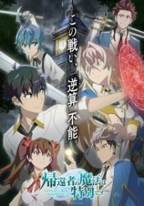 Постер Магия вернувшегося должна быть особенной (Kikansha no Mahou wa Tokubetsu desu)