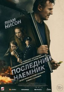 
Последний наёмник (2023) 