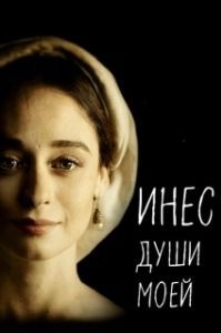 Инес души моей (1 сезон) 
