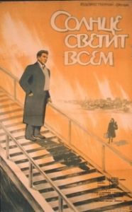 Постер Солнце светит всем
