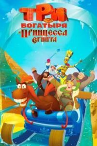 Постер Три богатыря и принцесса Египта