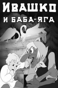 Постер Ивашко и Баба-Яга