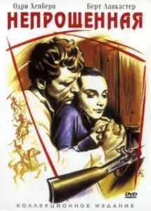 Постер Непрощенная (The Unforgiven)