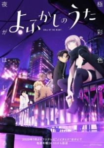 Постер Песнь ночных сов (Yofukashi no uta)