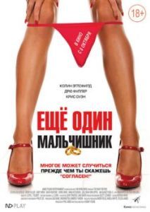 Постер Еще один мальчишник (The night before)