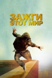 
Зажги этот мир (2011) 