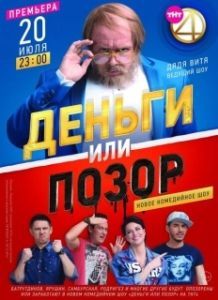 Постер Деньги или позор