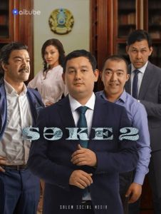 Саке (1-2 сезон) 
