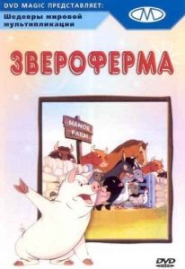 Постер Звероферма (Animal Farm)