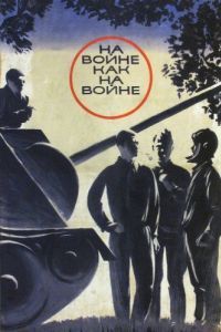 Постер На войне как на войне