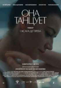 Постер Она танцует