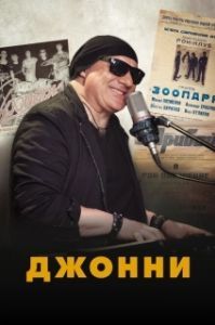 
Джонни (2023) 