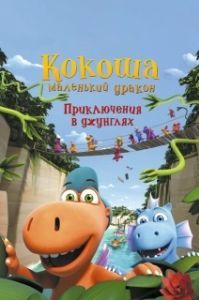 Постер Кокоша — маленький дракон: Приключения в джунглях (Der kleine Drache Kokosnuss - Auf in den Dschungel!)