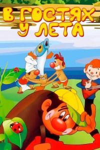 
В гостях у лета (1972) 