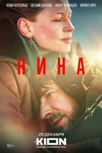 Постер Нина (Nina)