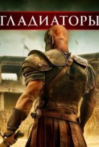 Постер Гладиаторы (Gladiators)