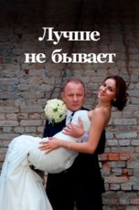Постер Лучше не бывает