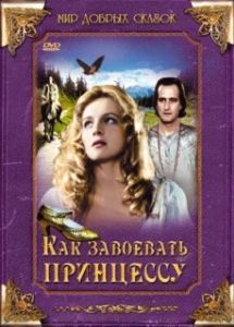
Как завоевать принцессу (1995) 