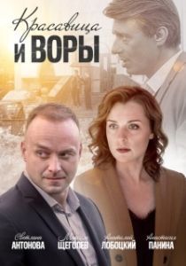Красавица и воры (1 сезон) 
