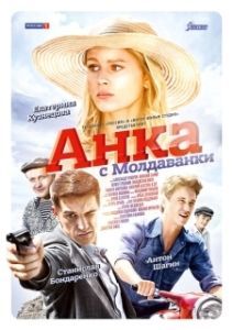 Постер Анка с Молдаванки