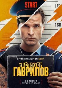Инспектор Гаврилов (1-2 сезон) 
