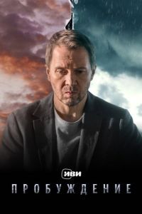 Постер Пробуждение