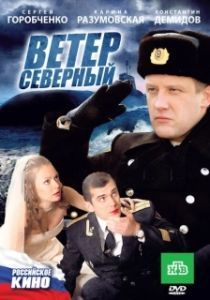 
Ветер северный (2011) 