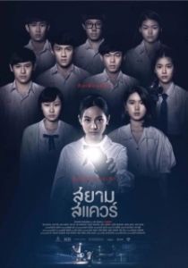 
Сиам Сквер (2017) 