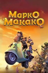 
Марко Макако (2012) 