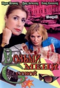 Возьми меня с собой 
