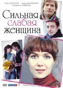 Постер Сильная слабая женщина