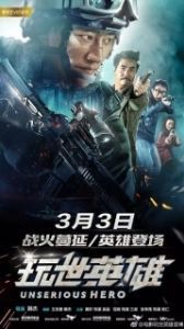 
Несерьёзный герой (2018) 