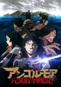 Постер Анголмуа: Хроники борьбы с монгольским нашествием (Angolmois: Genkou Kassenki)