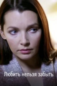 
Любить нельзя забыть (2012) 