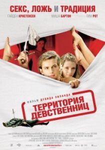 
Территория девственниц (2007) 