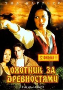 Постер Охотники за древностями (Relic Hunter)