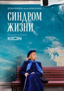 Постер Синдром жизни