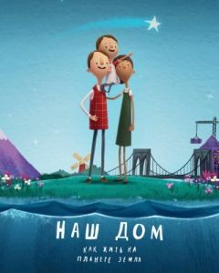 
Наш дом: Как жить на планете Земля (2020) 