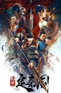 
Меч императора (2020) 