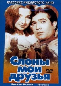 
Слоны - мои друзья (1971) 