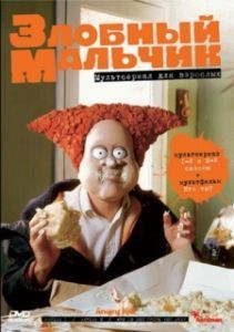 
Злобный мальчик (1999) 
