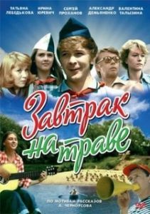 Постер Завтрак на траве