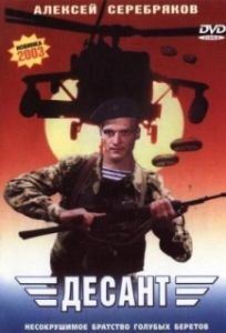 Постер Десант
