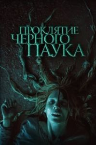 
Проклятие черного паука (2022) 