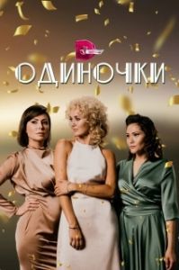 Одиночки (1 сезон) 
