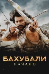 
Бахубали: Начало (2015) 