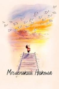 
Маленький Николя (2022) 