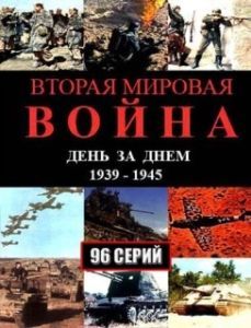 Вторая мировая война — день за днём (1 сезон) 
